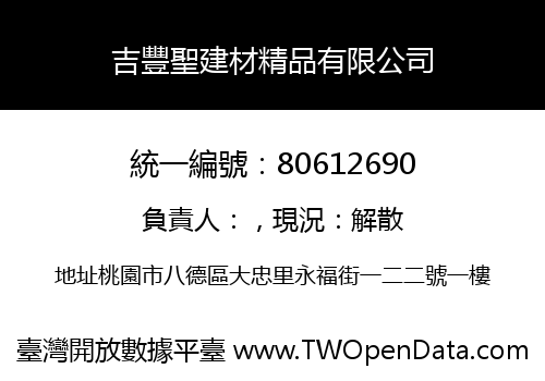 吉豐聖建材精品有限公司