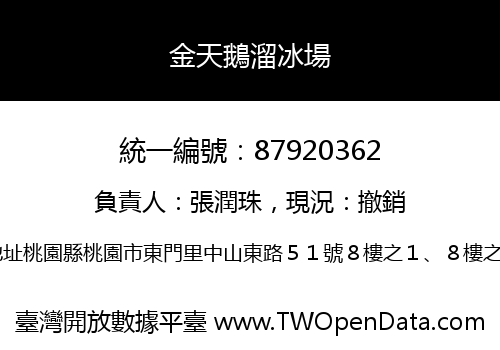 金天鵝溜冰場