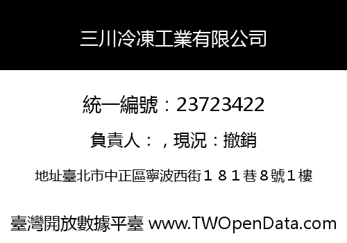 三川冷凍工業有限公司