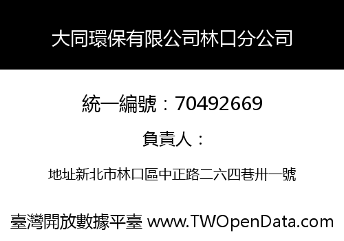 大同環保有限公司林口分公司