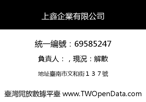 上鑫企業有限公司