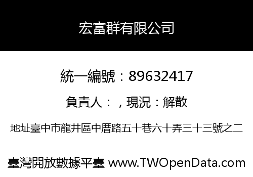宏富群有限公司