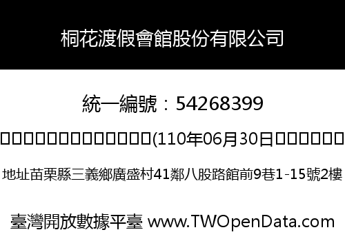 桐花渡假會館股份有限公司