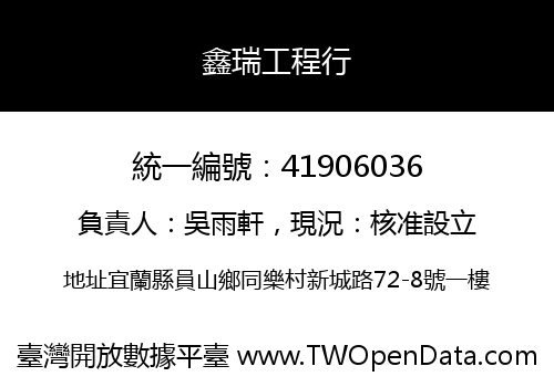 鑫瑞工程行