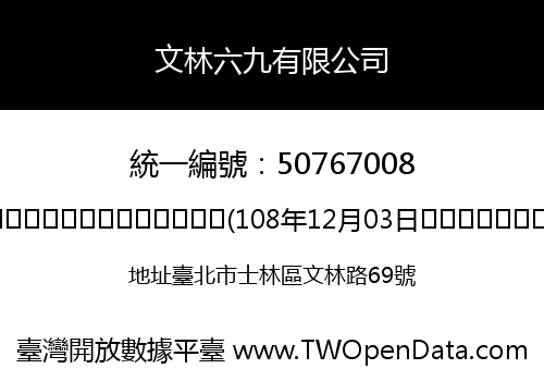 文林六九有限公司