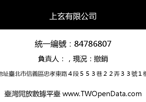 上玄有限公司