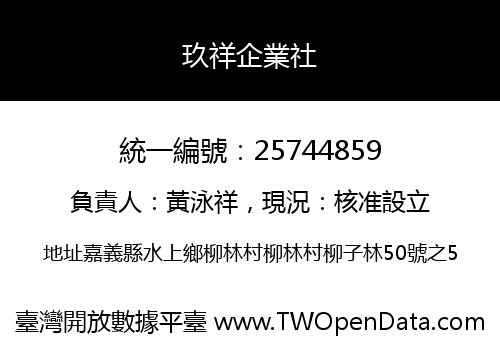 玖祥企業社