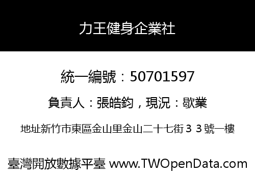 力王健身企業社