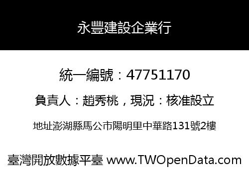 永豐建設企業行