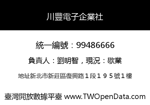 川豐電子企業社