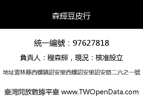 森輝豆皮行