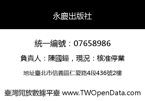 永慶出版社
