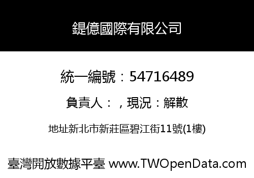 鍉億國際有限公司