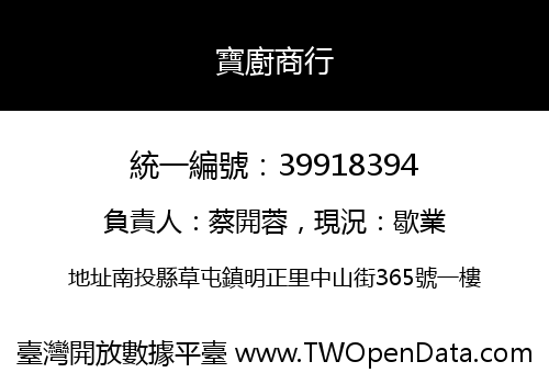 寶廚商行