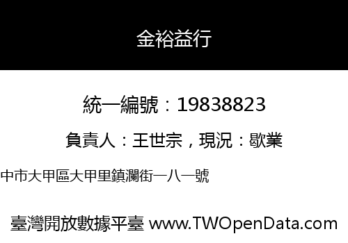 金裕益行