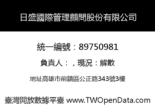 日盛國際管理顧問股份有限公司