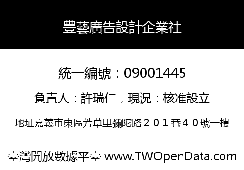 豐藝廣告設計企業社
