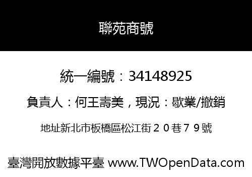 聯苑商號