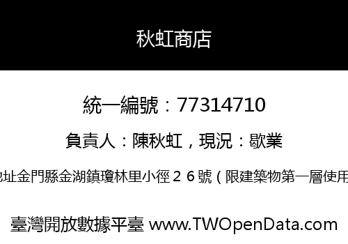 秋虹商店