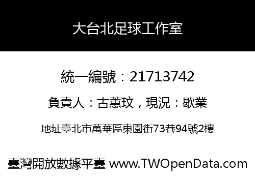 大台北足球工作室