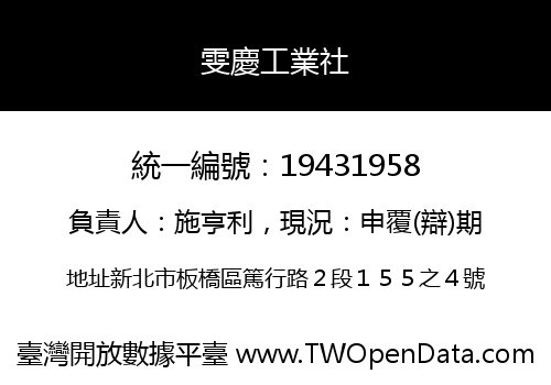 雯慶工業社