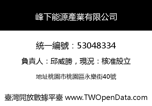 峰下能源產業有限公司