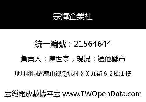 宗燁企業社