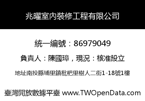 兆曜室內裝修工程有限公司