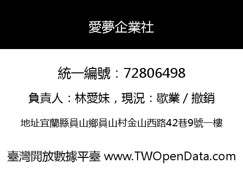 愛夢企業社