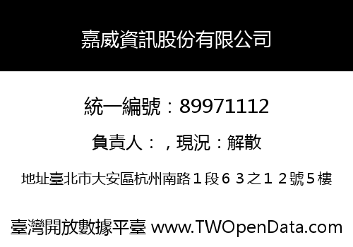 嘉威資訊股份有限公司