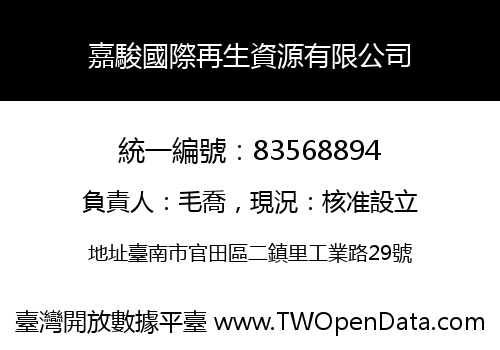 嘉駿國際再生資源有限公司