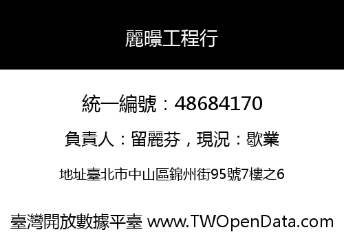 麗暻工程行
