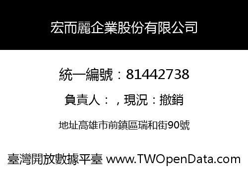 宏而麗企業股份有限公司