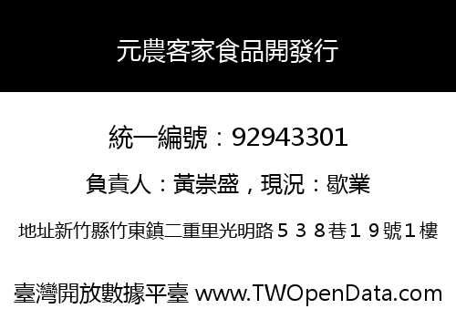元農客家食品開發行