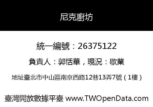 尼克廚坊