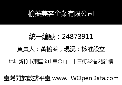 榆蓁美容企業有限公司