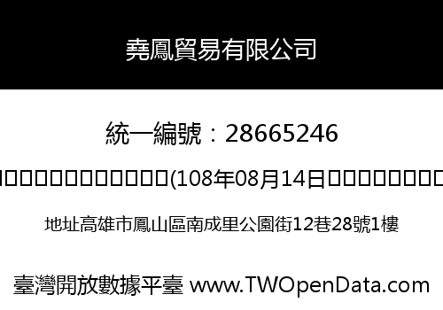 堯鳳貿易有限公司