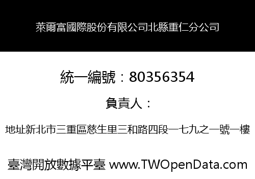 萊爾富國際股份有限公司北縣重仁分公司