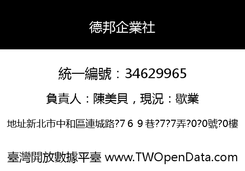 德邦企業社