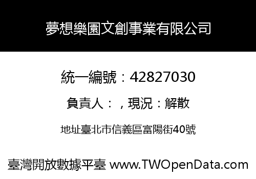 夢想樂園文創事業有限公司