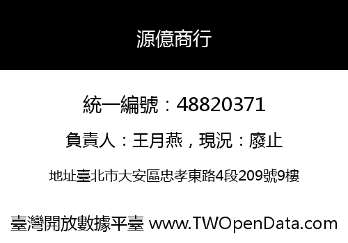 源億商行