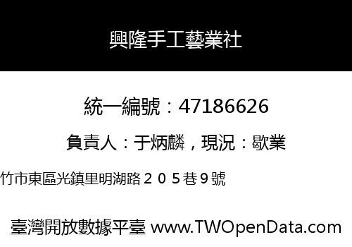 興隆手工藝業社
