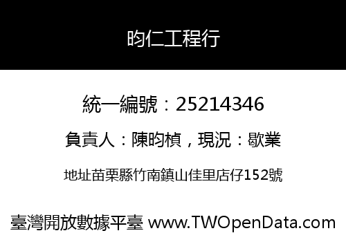 昀仁工程行