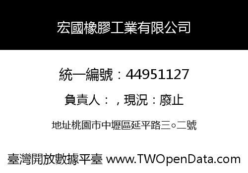 宏國橡膠工業有限公司