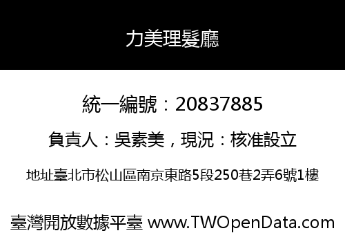 力美理髮廳