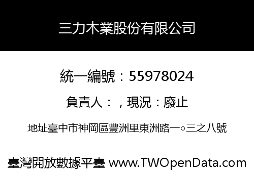 三力木業股份有限公司
