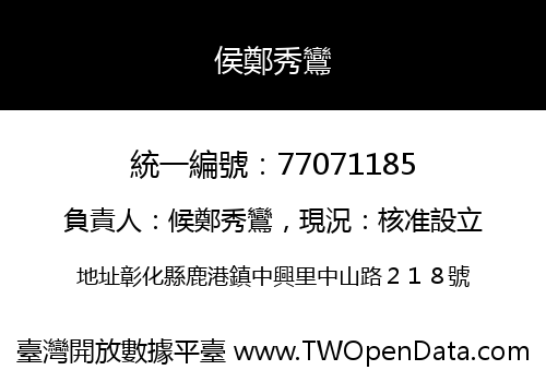 侯鄭秀鸞