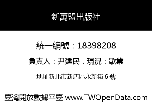 新萬盟出版社