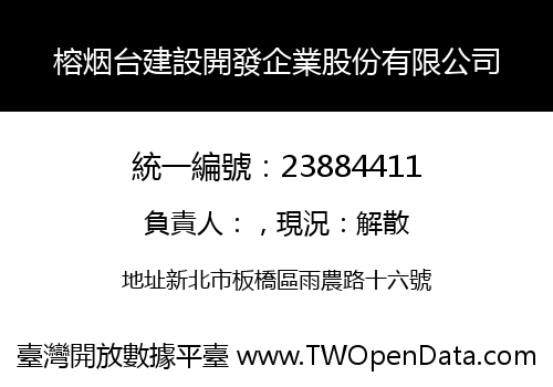 榕烟台建設開發企業股份有限公司