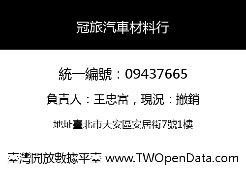 冠旅汽車材料行